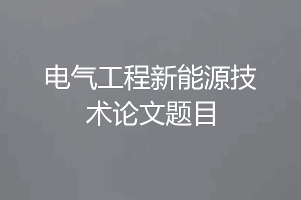 电气工程新能源技术论文题目