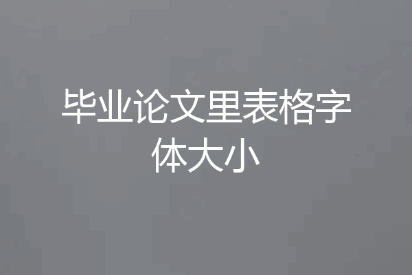 毕业论文里表格字体大小