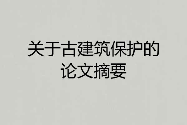 关于古建筑保护的论文摘要