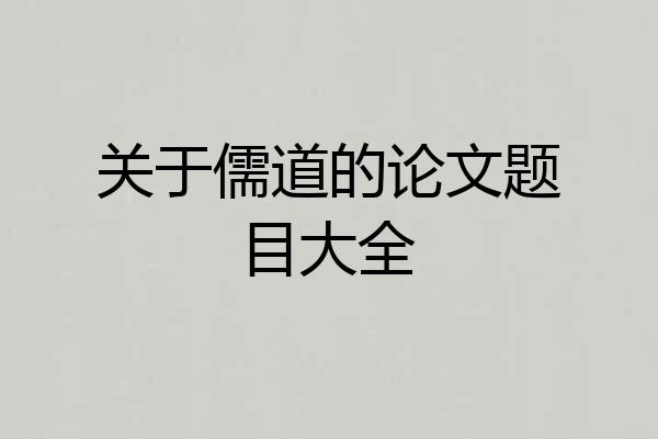 关于儒道的论文题目大全
