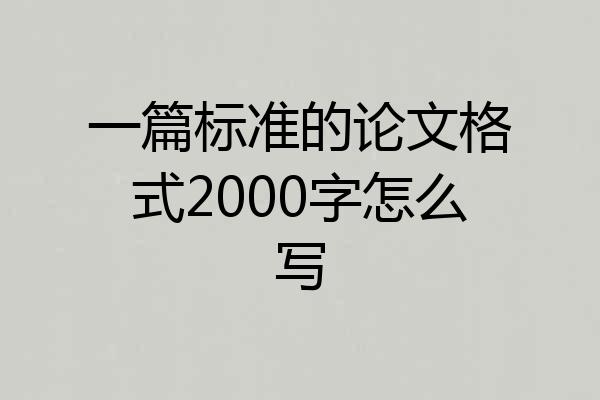 一篇标准的论文格式2000字怎么写