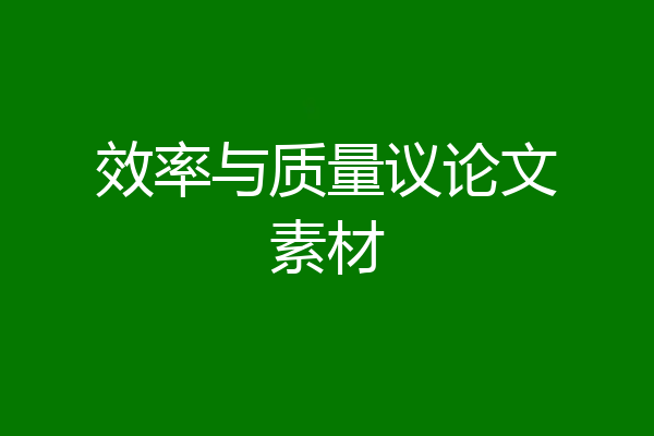 效率与质量议论文素材