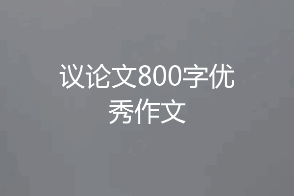 议论文800字优秀作文