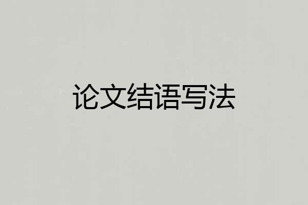 论文结语写法