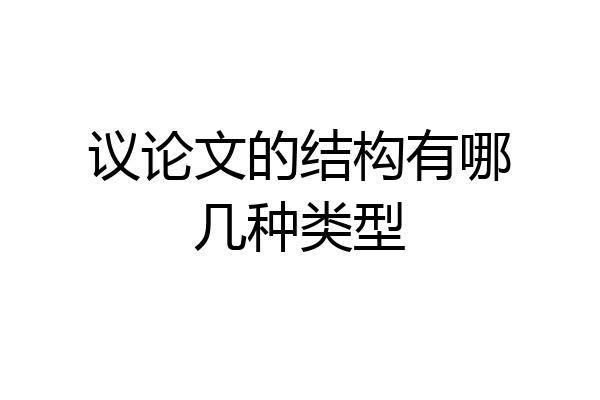 议论文的结构有哪几种类型
