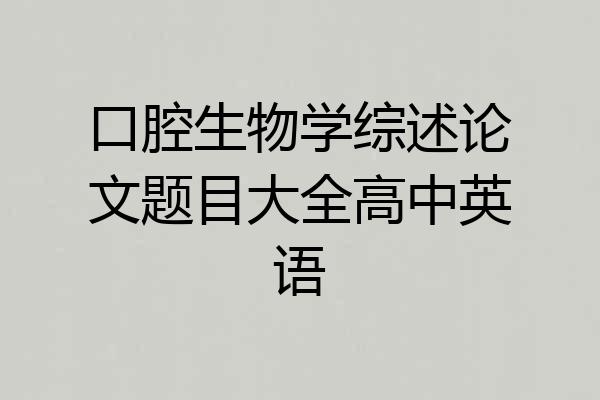 口腔生物学综述论文题目大全高中英语