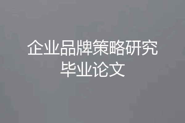 企业品牌策略研究毕业论文