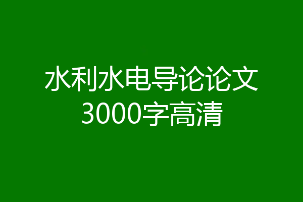 水利水电导论论文3000字高清