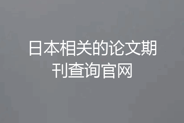 日本相关的论文期刊查询官网