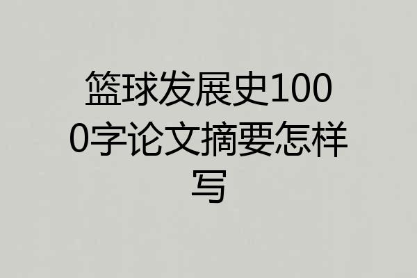 篮球发展史1000字论文摘要怎样写