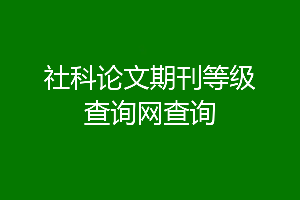 社科论文期刊等级查询网查询