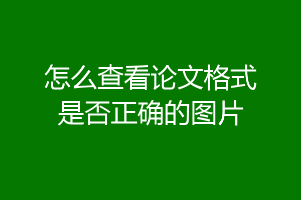 怎么查看论文格式是否正确的图片