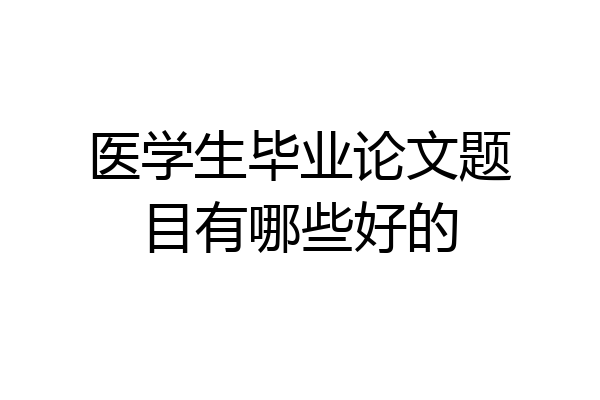 医学生毕业论文题目有哪些好的