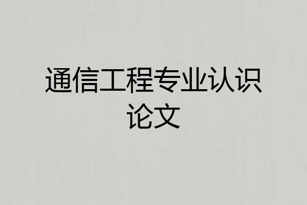 通信工程专业认识论文