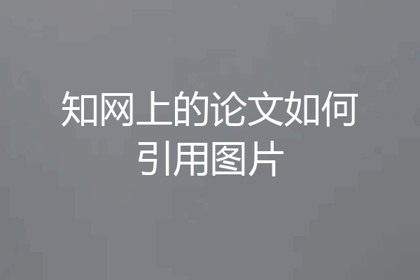 知网上的论文如何引用图片