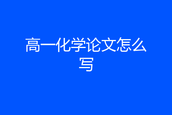 高一化学论文怎么写