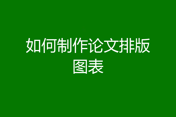 如何制作论文排版图表