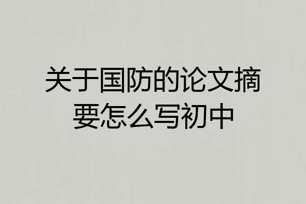 关于国防的论文摘要怎么写初中
