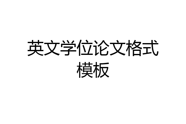 英文学位论文格式模板