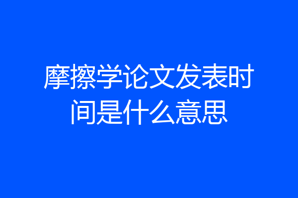 摩擦学论文发表时间是什么意思