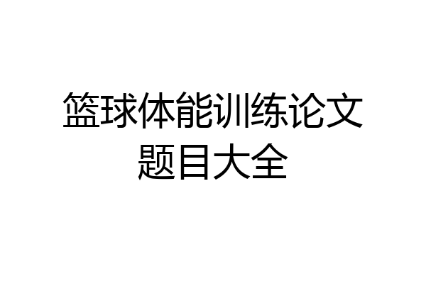 篮球体能训练论文题目大全