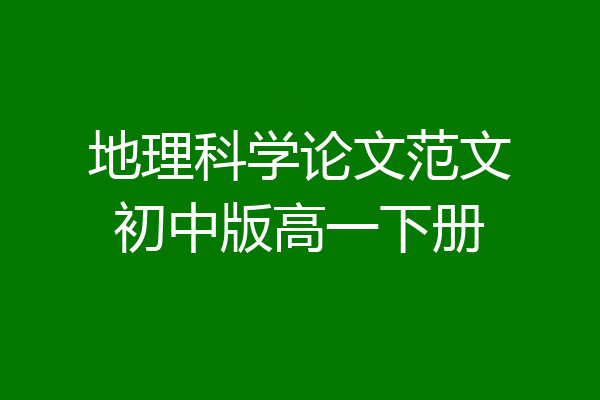 地理科学论文范文初中版高一下册
