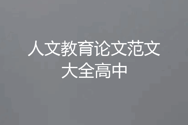 人文教育论文范文大全高中