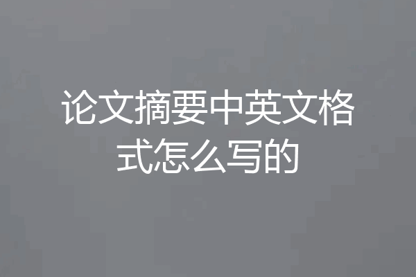 论文摘要中英文格式怎么写的