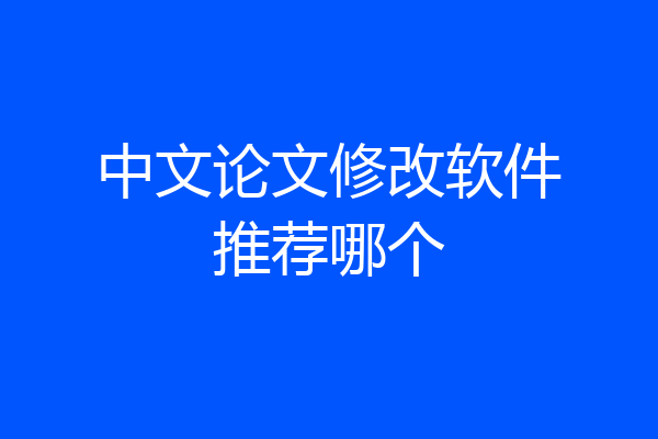 中文论文修改软件推荐哪个