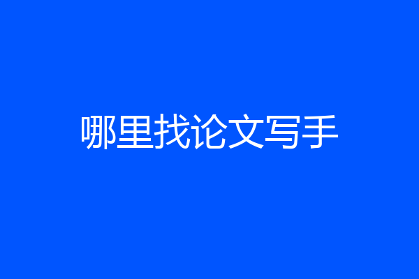哪里找论文写手