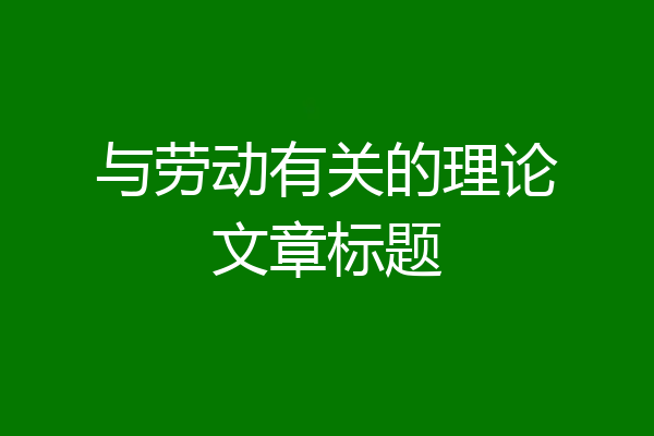 与劳动有关的理论文章标题