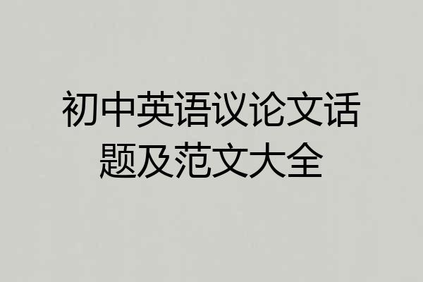 初中英语议论文话题及范文大全