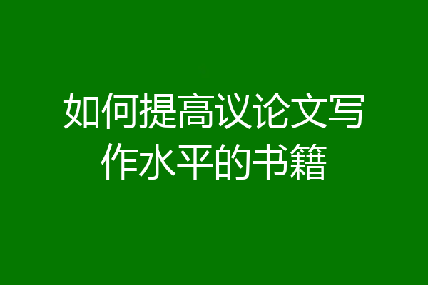 如何提高议论文写作水平的书籍