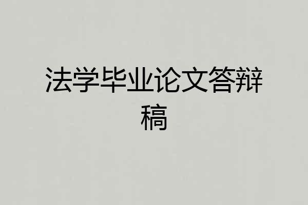 法学毕业论文答辩稿