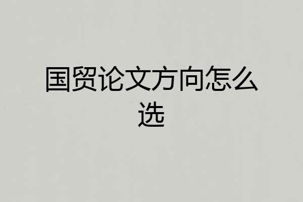 国贸论文方向怎么选
