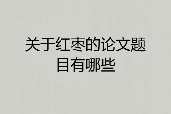 关于红枣的论文题目有哪些