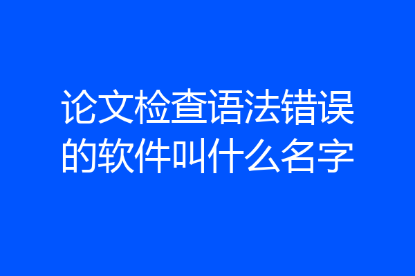 论文检查语法错误的软件叫什么名字
