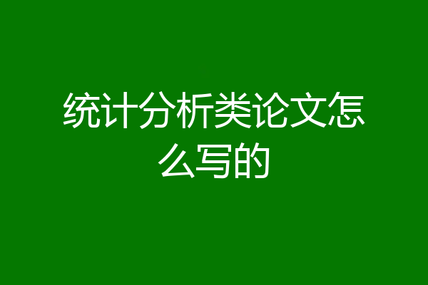统计分析类论文怎么写的
