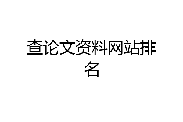 查论文资料网站排名