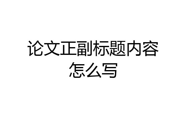 论文正副标题内容怎么写