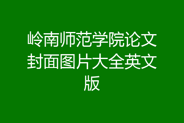 岭南师范学院论文封面图片大全英文版
