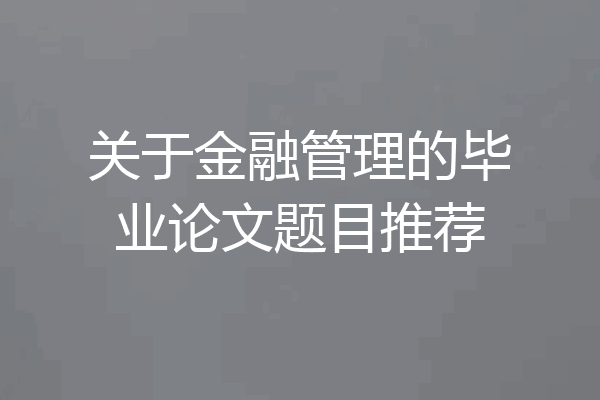 关于金融管理的毕业论文题目推荐