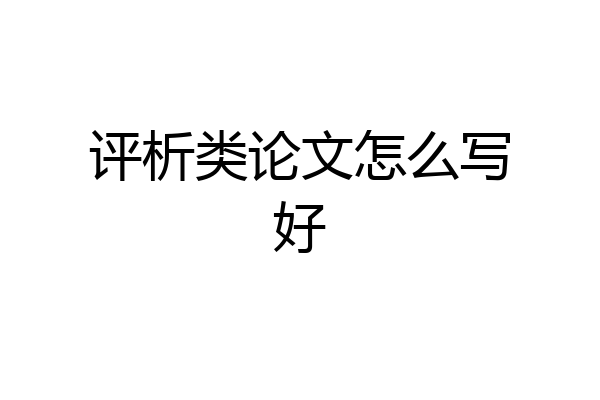 评析类论文怎么写好