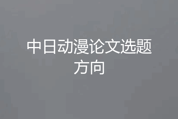 中日动漫论文选题方向