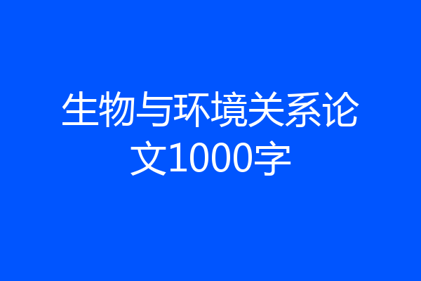 生物与环境关系论文1000字