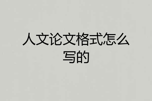人文论文格式怎么写的