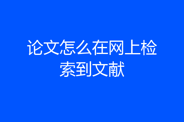 论文怎么在网上检索到文献