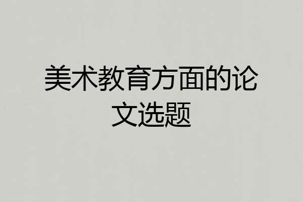 美术教育方面的论文选题