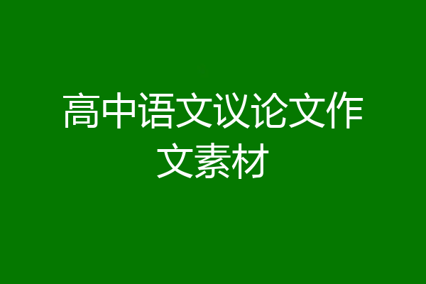 高中语文议论文作文素材