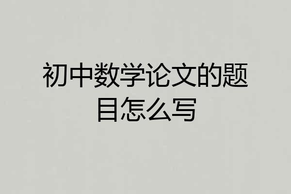 初中数学论文的题目怎么写